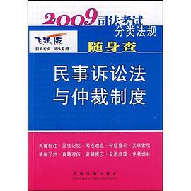 2009司法考试分类法规随身查－民事诉讼法与仲裁制度 pdf epub mobi 电子书 下载
