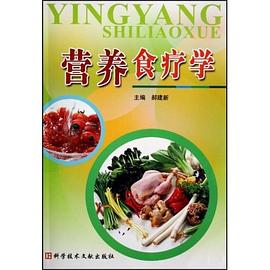 營養食療學 pdf epub mobi 電子書 下載
