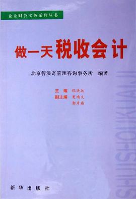 做一天税收会计 pdf epub mobi 电子书 下载