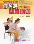 白领族健身瑜珈 pdf epub mobi 电子书 下载
