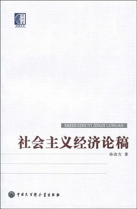 社会主义经济论稿 pdf epub mobi 电子书 下载