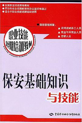 保安基礎知識與技能 pdf epub mobi 電子書 下載