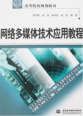 网络多媒体技术应用教程 pdf epub mobi 电子书 下载