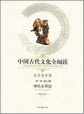 中国古代文化全阅读·神农本草经 pdf epub mobi 电子书 下载
