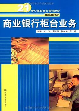 商业银行柜台业务 pdf epub mobi 电子书 下载