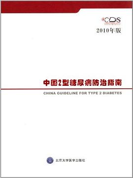 中国2型糖尿病防治指南 pdf epub mobi 电子书 下载
