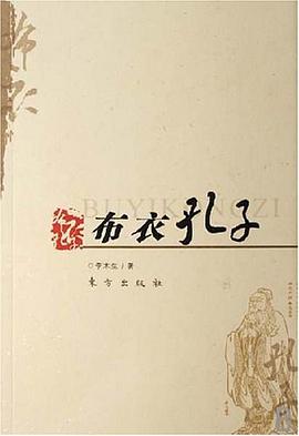 布衣孔子 pdf epub mobi 电子书 下载