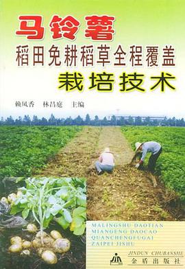 馬鈴薯稻田免耕稻草全程覆蓋栽培技術 pdf epub mobi 電子書 下載