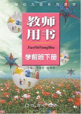 学前班教师用书（下） pdf epub mobi 电子书 下载