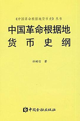 中國革命根據地貨幣史綱 pdf epub mobi 電子書 下載