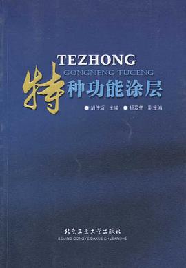 特种功能涂层 pdf epub mobi 电子书 下载