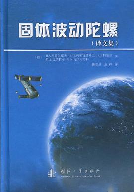 固體波動陀螺 pdf epub mobi 電子書 下載