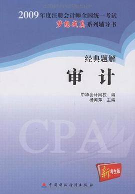 2009经典题解审计 pdf epub mobi 电子书 下载
