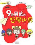 九歲男孩的哲學世界 pdf epub mobi 电子书 下载