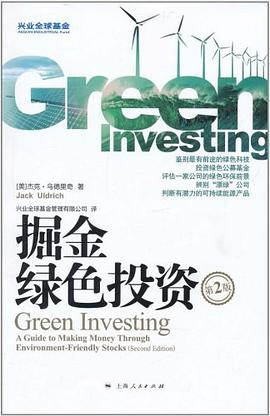 掘金绿色投资 pdf epub mobi 电子书 下载