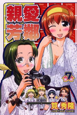 親愛芳鄰 07 pdf epub mobi 电子书 下载