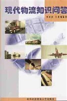 现代物流知识问答 pdf epub mobi 电子书 下载