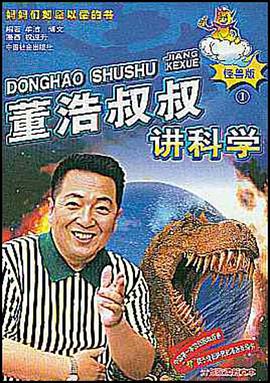 董浩叔叔讲科学  1怪兽版 pdf epub mobi 电子书 下载
