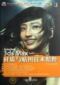 3ds max材质与贴图技术与精粹 pdf epub mobi 电子书 下载