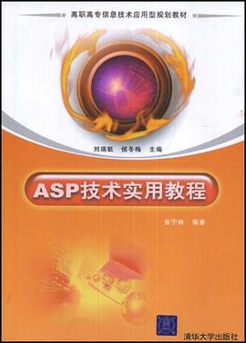 ASP技术实用教程 pdf epub mobi 电子书 下载