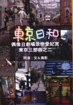 東京日和－偶像日劇場景戀愛紀實 pdf epub mobi 电子书 下载