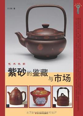 紫砂的鉴藏与市场 pdf epub mobi 电子书 下载