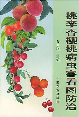 桃李杏樱桃病虫害看图防治 pdf epub mobi 电子书 下载