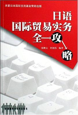 日语国际贸易实务全攻略
