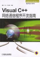 Visual C++网络通信程序开发基础及实例解析 pdf epub mobi 电子书 下载