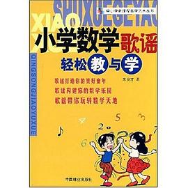 小学数学歌谣轻松教与学 pdf epub mobi 电子书 下载