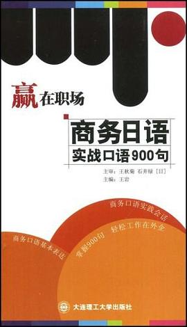商务日语实战口语900句 pdf epub mobi 电子书 下载
