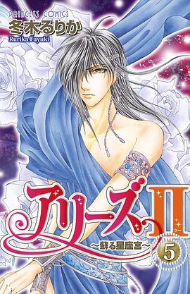 アリーズ2~蘇る星座宮~ 5 pdf epub mobi 下载