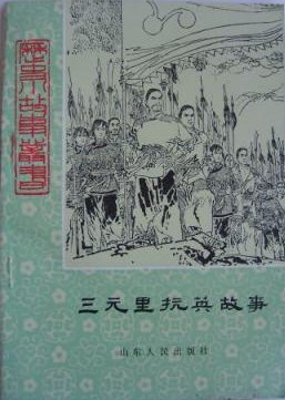 三元里抗英故事 pdf epub mobi 电子书 下载