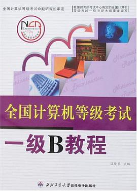 全國計算機等級考試一級B教程 pdf epub mobi 電子書 下載