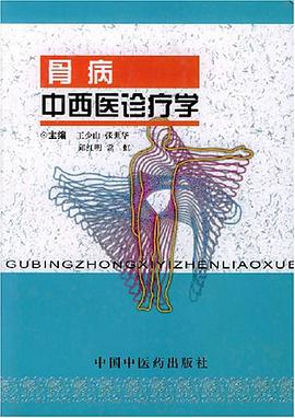 骨病中西醫診療學 pdf epub mobi 電子書 下載