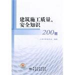 建筑施工质量、安全知识200题