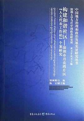 构建和谐社区 pdf epub mobi 电子书 下载