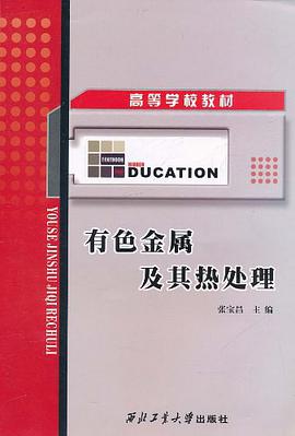 有色金属及其热处理 pdf epub mobi 电子书 下载