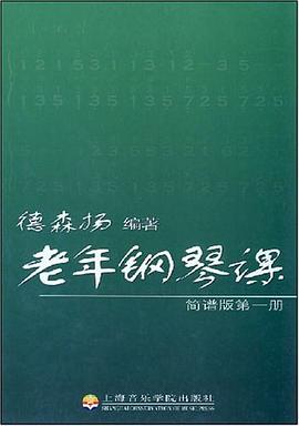 老年钢琴课 pdf epub mobi 电子书 下载
