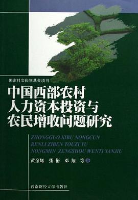 中国西部农村人力资本投资与农民增收问题研究 pdf epub mobi 电子书 下载