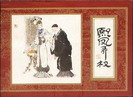 熙凤弄权 pdf epub mobi 电子书 下载