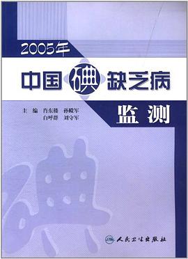 2005年-中国碘缺乏病监测 pdf epub mobi 电子书 下载