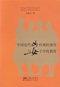 中国近代女性观的演变与女子学校教育 pdf epub mobi 电子书 下载
