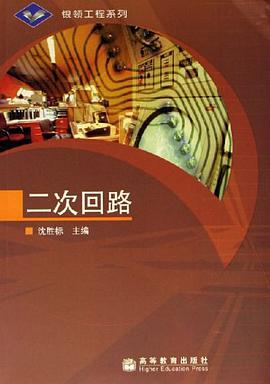 二次回路 pdf epub mobi 电子书 下载