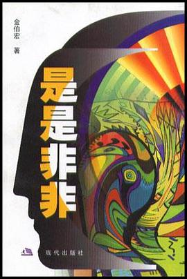 是是非非 pdf epub mobi 电子书 下载