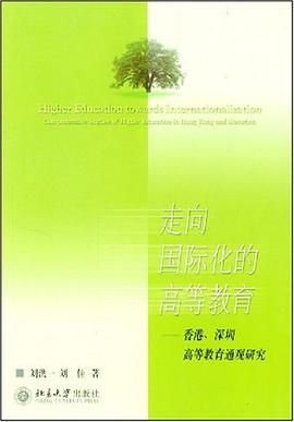 走嚮國際化的高等教育 pdf epub mobi 電子書 下載
