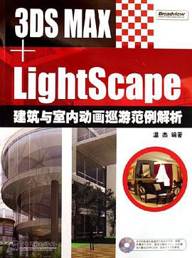 3DS MAX+LightScape建筑与室内动画巡游范例解析 pdf epub mobi 电子书 下载