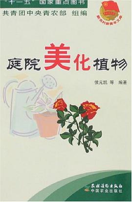新农村新青年文库-庭院美化植物 pdf epub mobi 电子书 下载