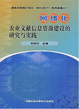 网络化农业文献信息资源建设的研究与实践 pdf epub mobi 下载