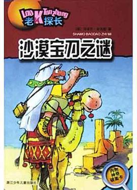 沙漠宝刀之谜 pdf epub mobi 下载